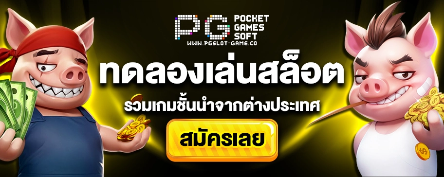 ทดลองเล่นสล็อต